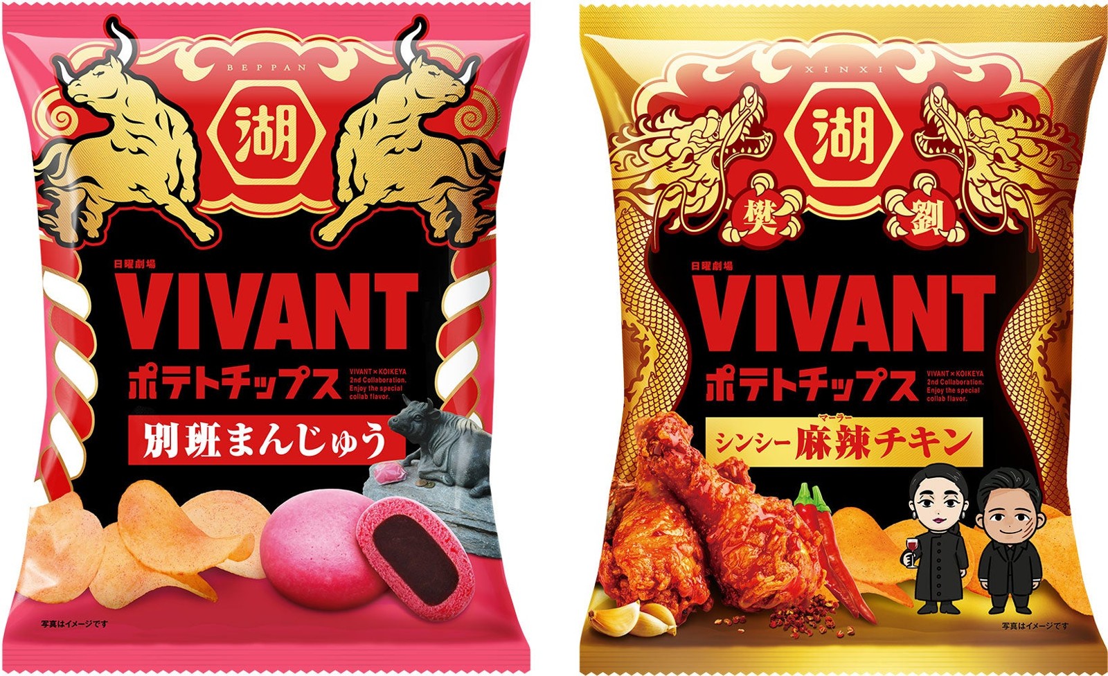 VIVANTポテトチップス 別班まんじゅう／シンシー麻辣チキン