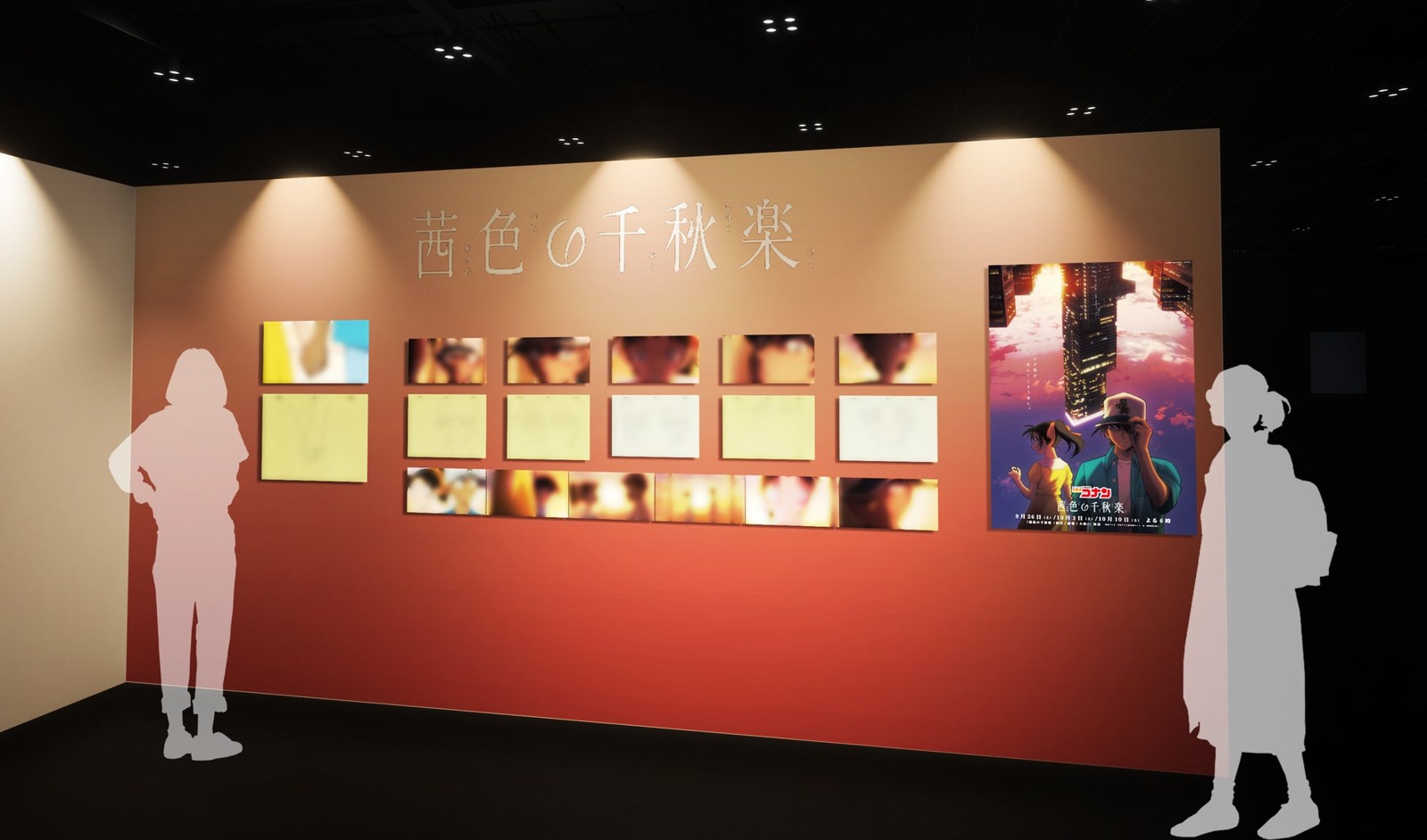 「茜色の千秋楽」特別展示のイメージ