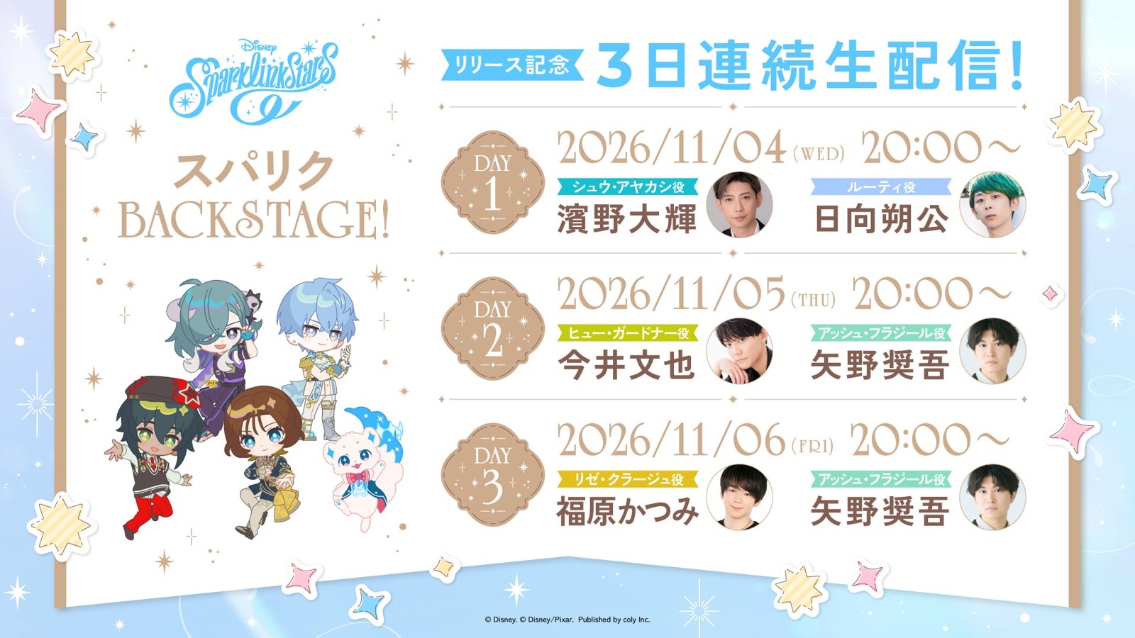 スパリクBACKSTAGE!リリース記念3日連続生配信の告知ビジュアル