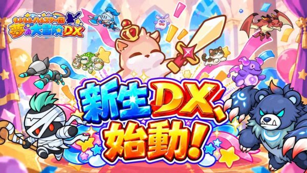 もふもふハムスター団 夢の大冒険DX 新生DX始動
