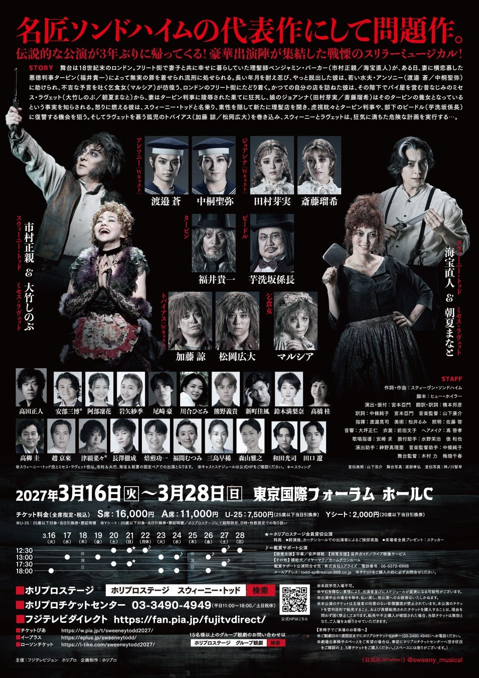ミュージカル『スウィーニー・トッド フリート街の悪魔の理髪師』公演チラシ
