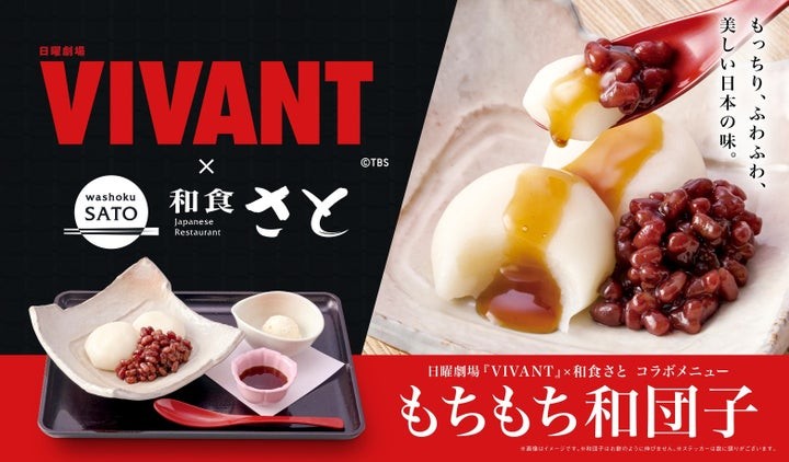 日曜劇場『VIVANT』×和食さと コラボメニューのキービジュアル