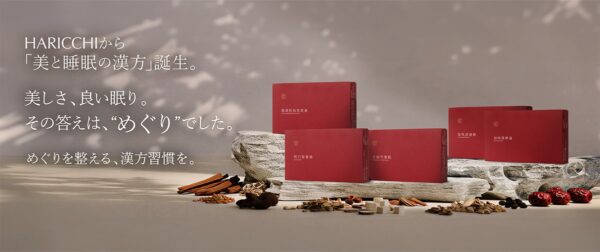 美と睡眠の漢方 by HARICCHI 当帰芍薬散を含む全5種の商品箱