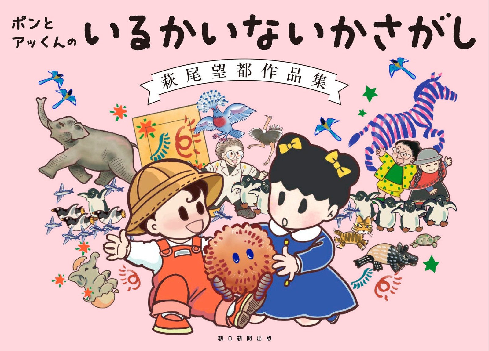 『ポンとアッくんの いるかいないかさがし　萩尾望都作品集』カバー