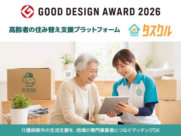 高齢者の住み替え支援サービス「タスクル」2026年度グッドデザイン賞受賞