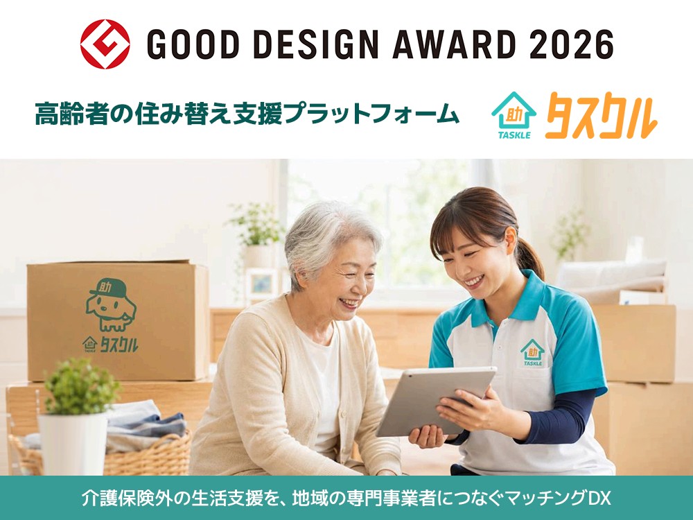 高齢者の住み替え支援サービス「タスクル」2026年度グッドデザイン賞受賞