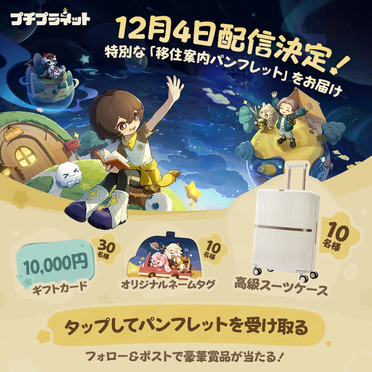 『プチプラネット』移住案内パンフレットキャンペーン