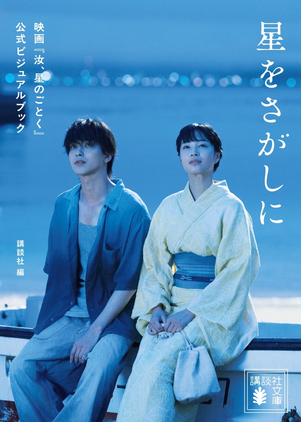 『星をさがしに』映画『汝、星のごとく』公式ビジュアルブック