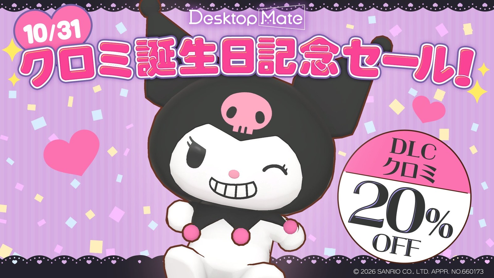 クロミ誕生日記念セールのビジュアル