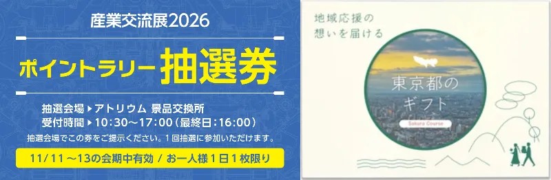 ポイントラリー抽選券とカタログギフト