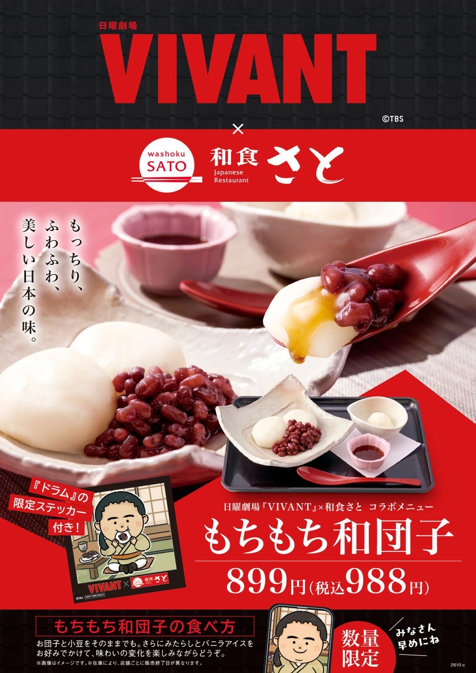 日曜劇場『VIVANT』×和食さと もちもち和団子のビジュアル