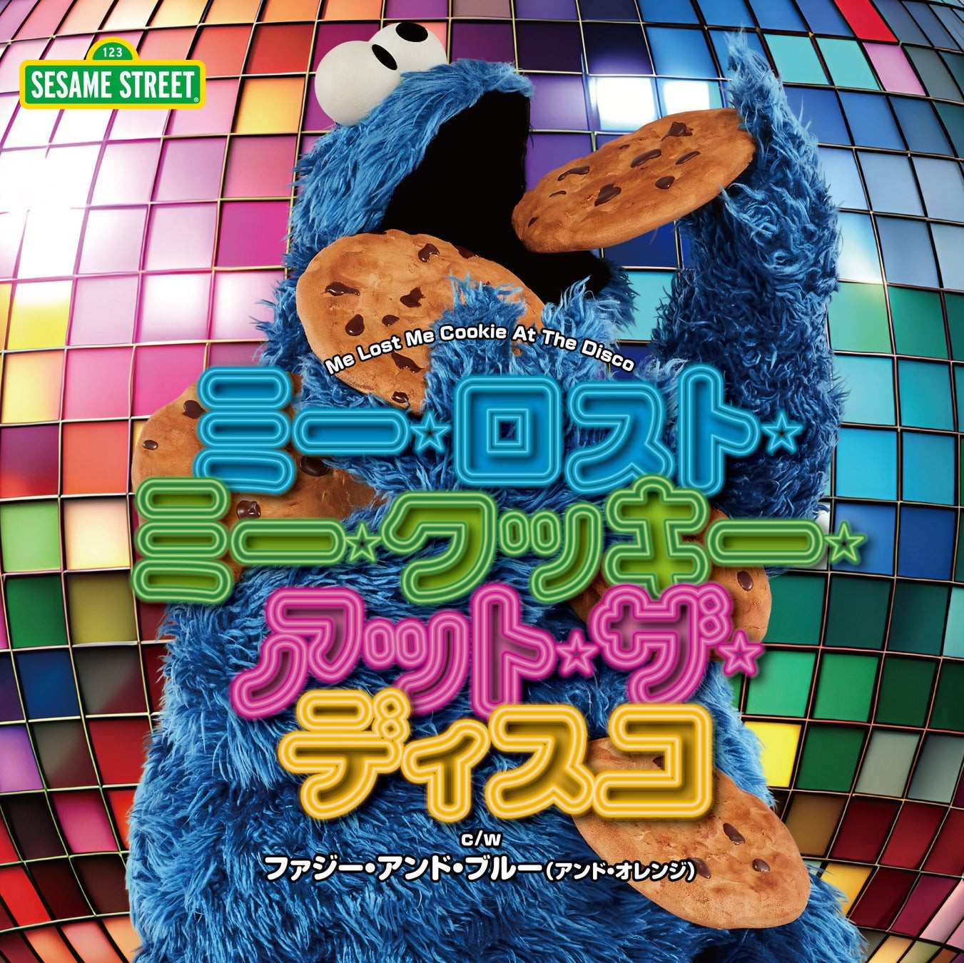「ミー・ロスト・ミー・クッキー・アット・ザ・ディスコ」ジャケット