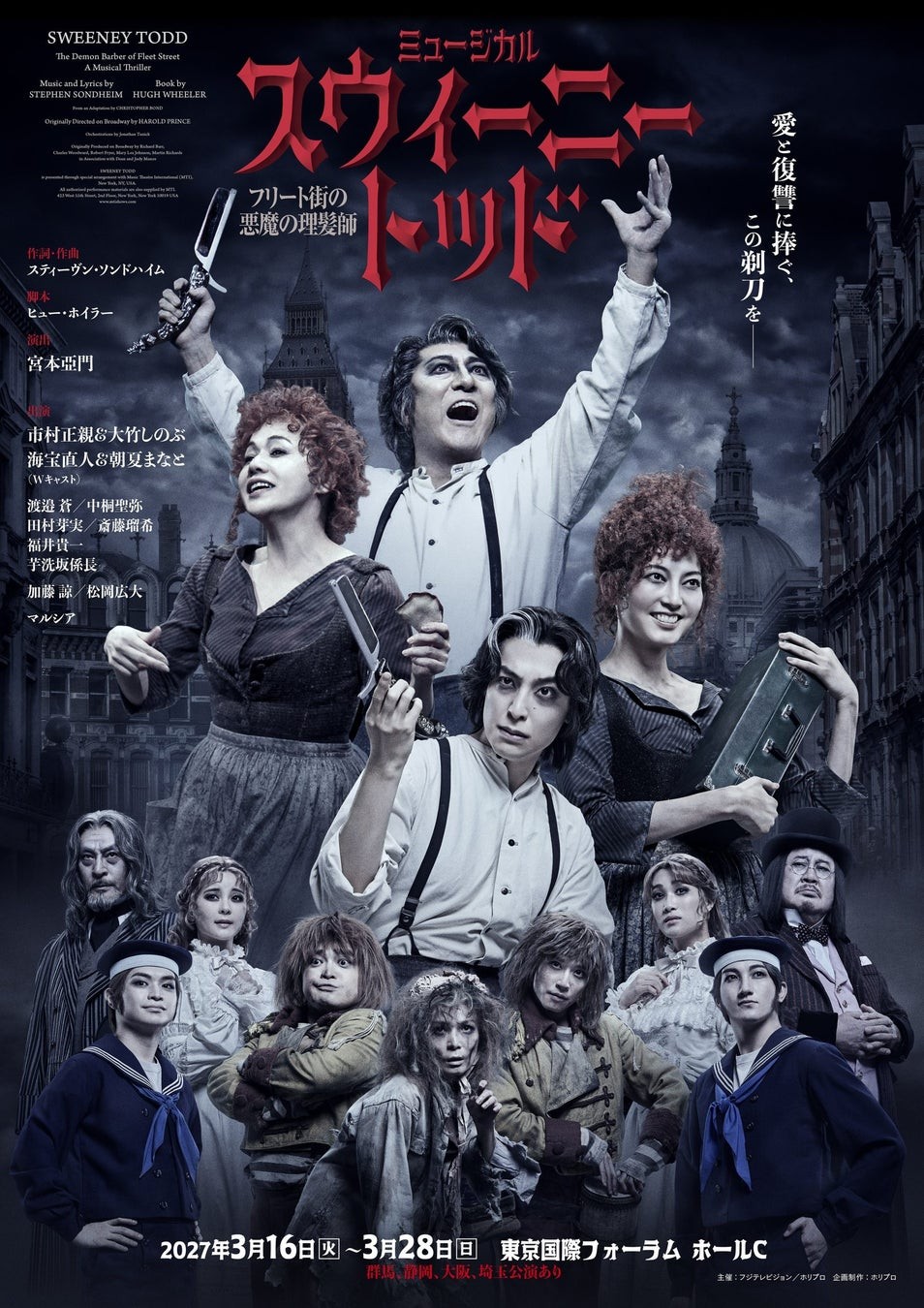 ミュージカル『スウィーニー・トッド フリート街の悪魔の理髪師』キービジュアル