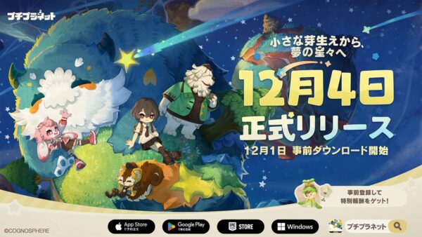 『プチプラネット』正式リリース告知ビジュアル