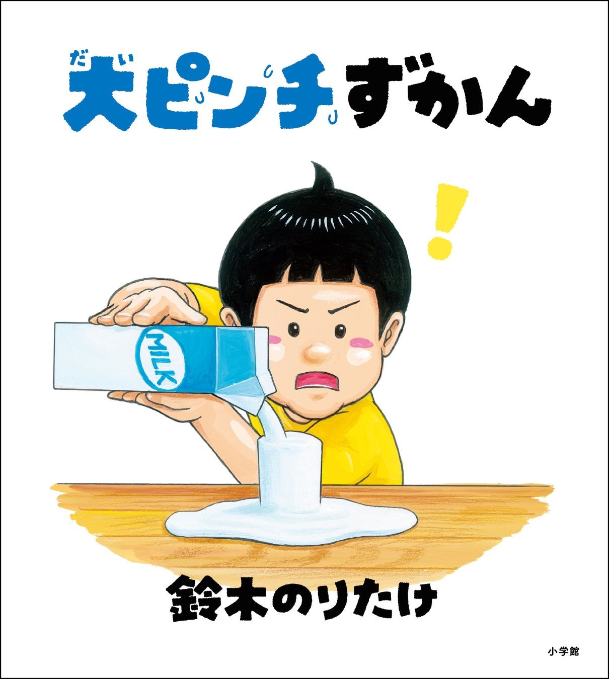 『大ピンチずかん』表紙