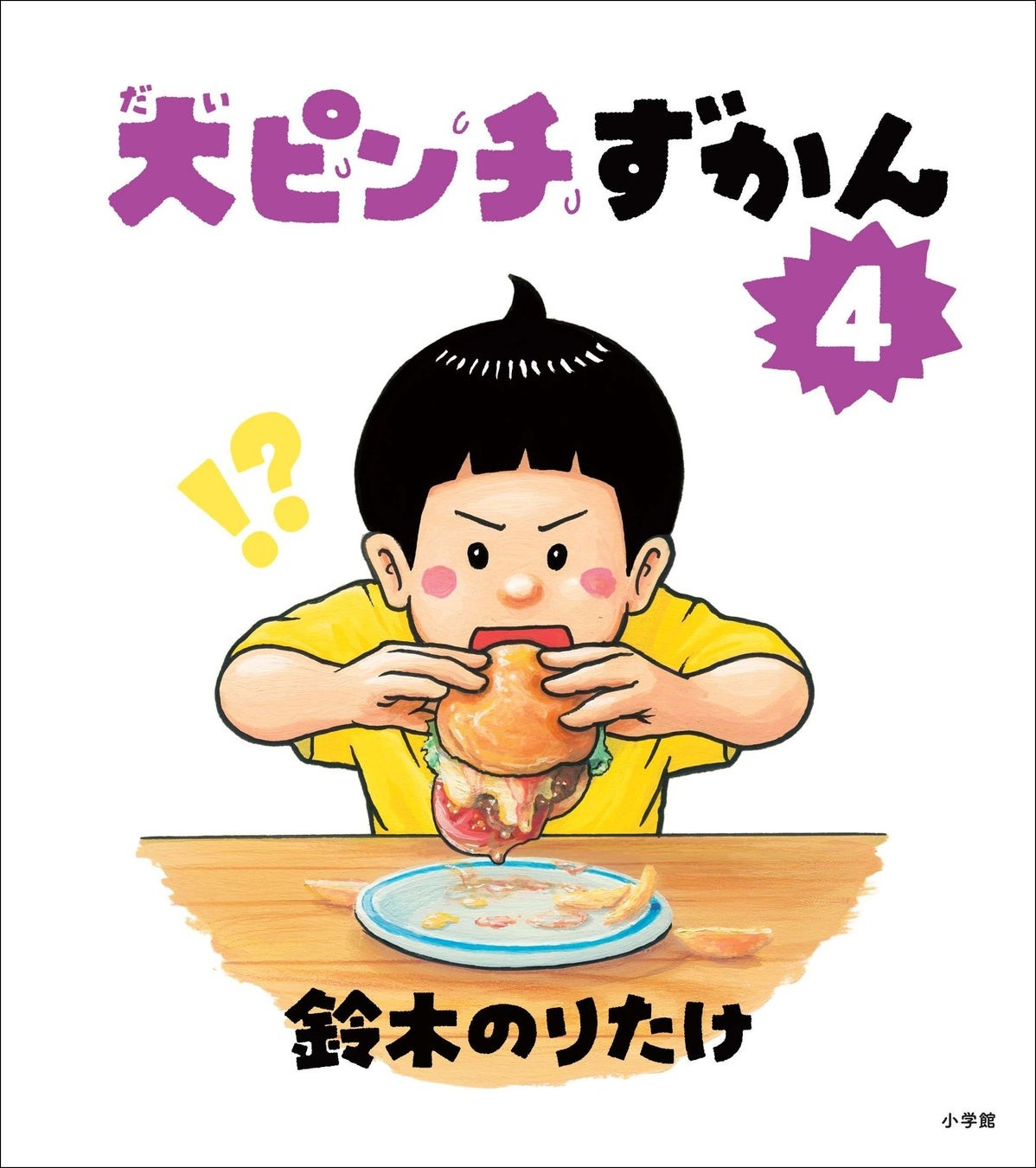 『大ピンチずかん４』表紙