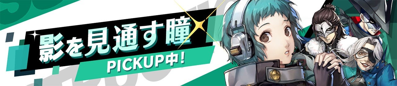 PICKUP怪ドル契約“影を見通す瞳”のビジュアル
