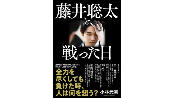 『藤井聡太と戦った日』書籍ビジュアル