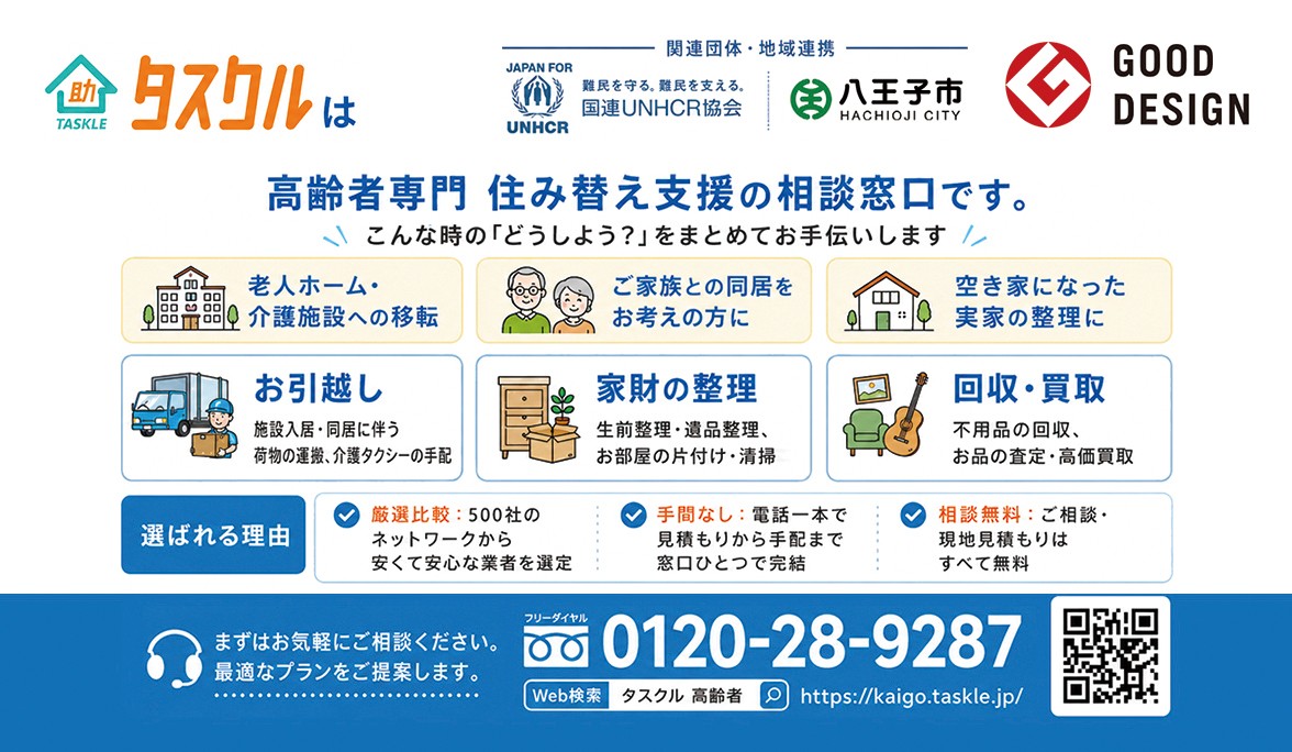 タスクルの住み替え支援サービス案内