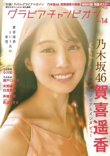 『グラビアチャンピオン』VOL.14 表紙 乃木坂46 賀喜遥香