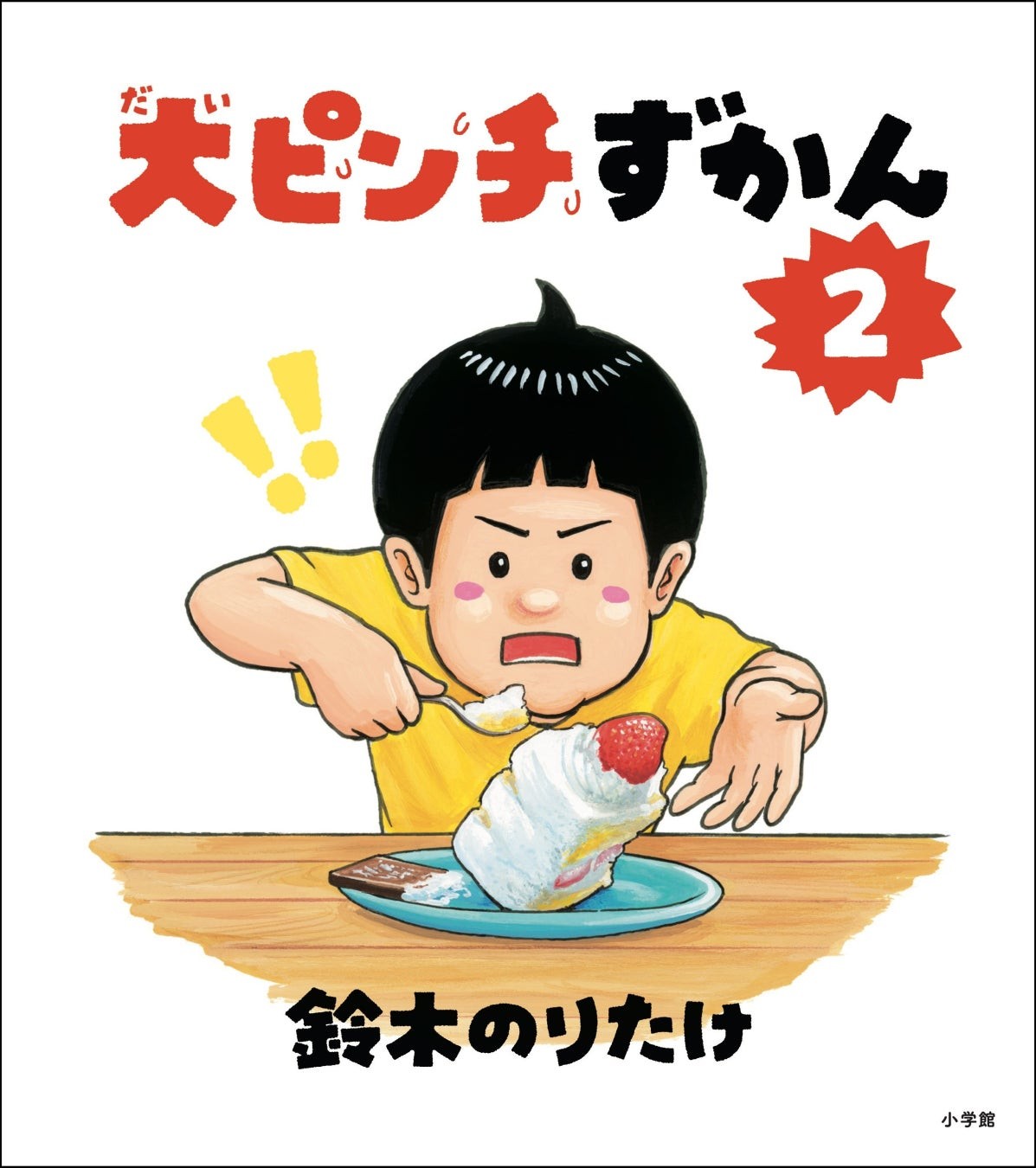 『大ピンチずかん２』表紙