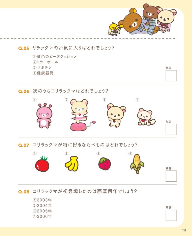 リラックマ検定 過去問題Q.05~Q.08の誌面