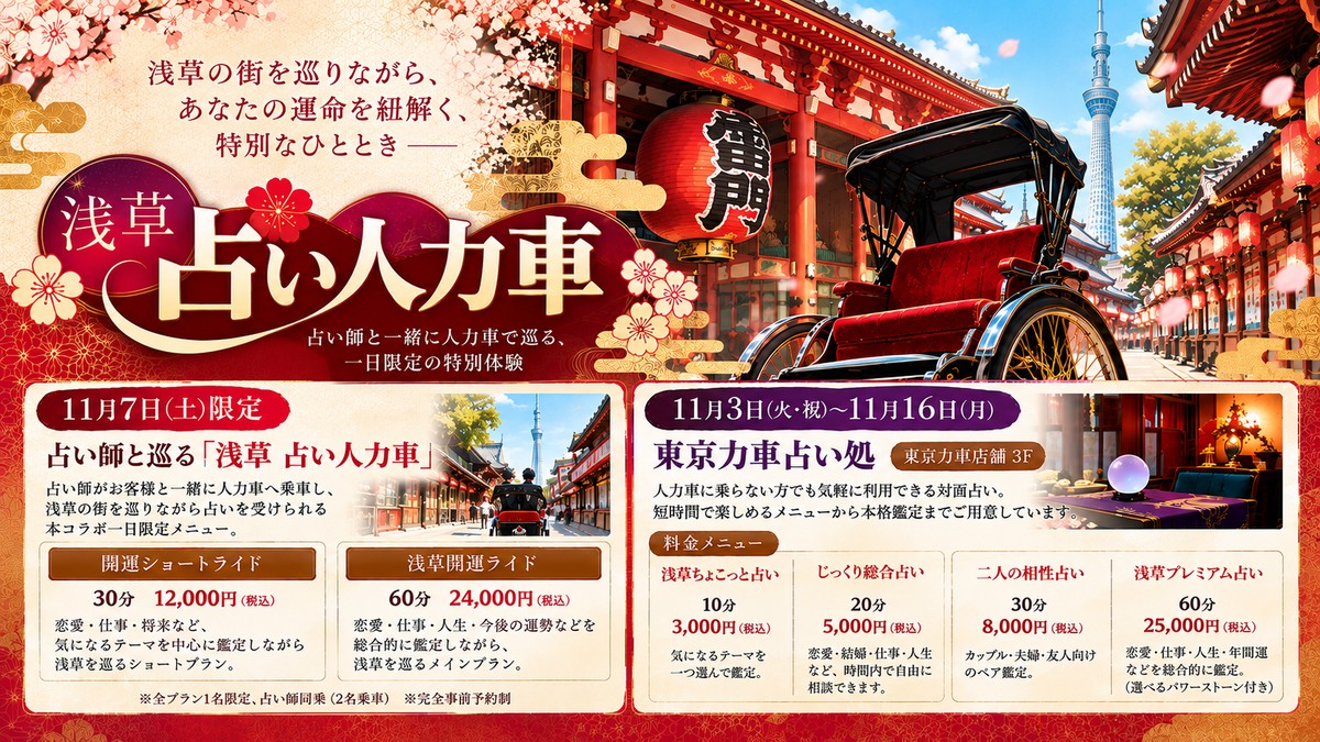 東京力車×メディア工房 浅草 占い人力車の告知ビジュアル