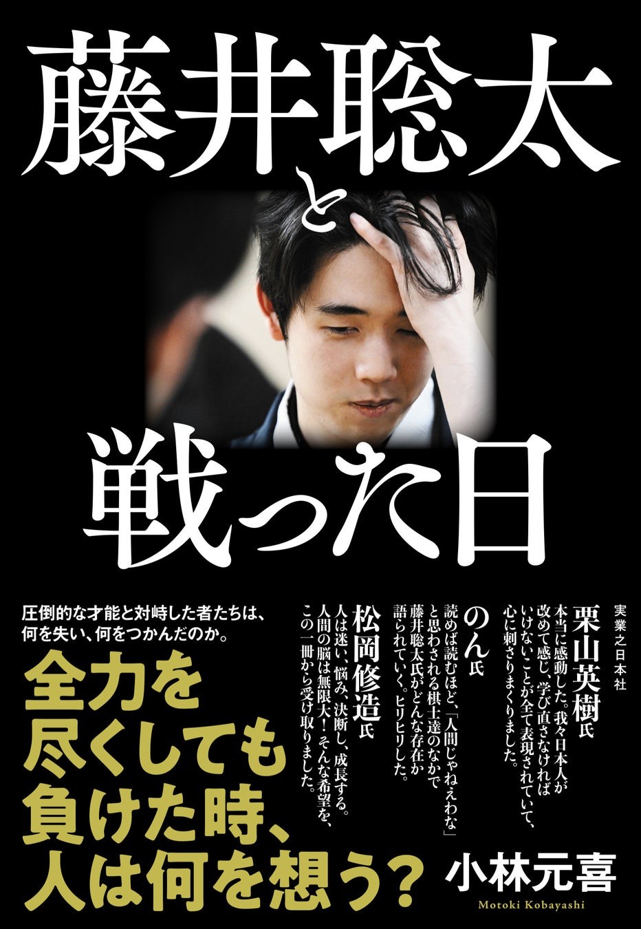 『藤井聡太と戦った日』カバー