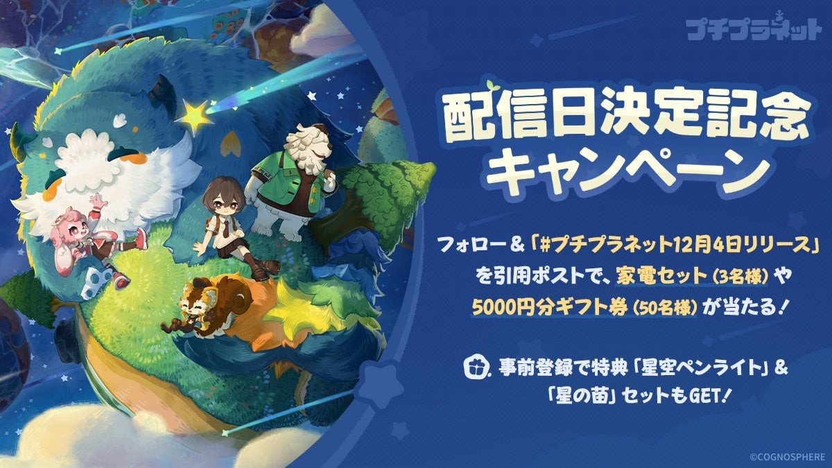 『プチプラネット』リリース日決定記念キャンペーン