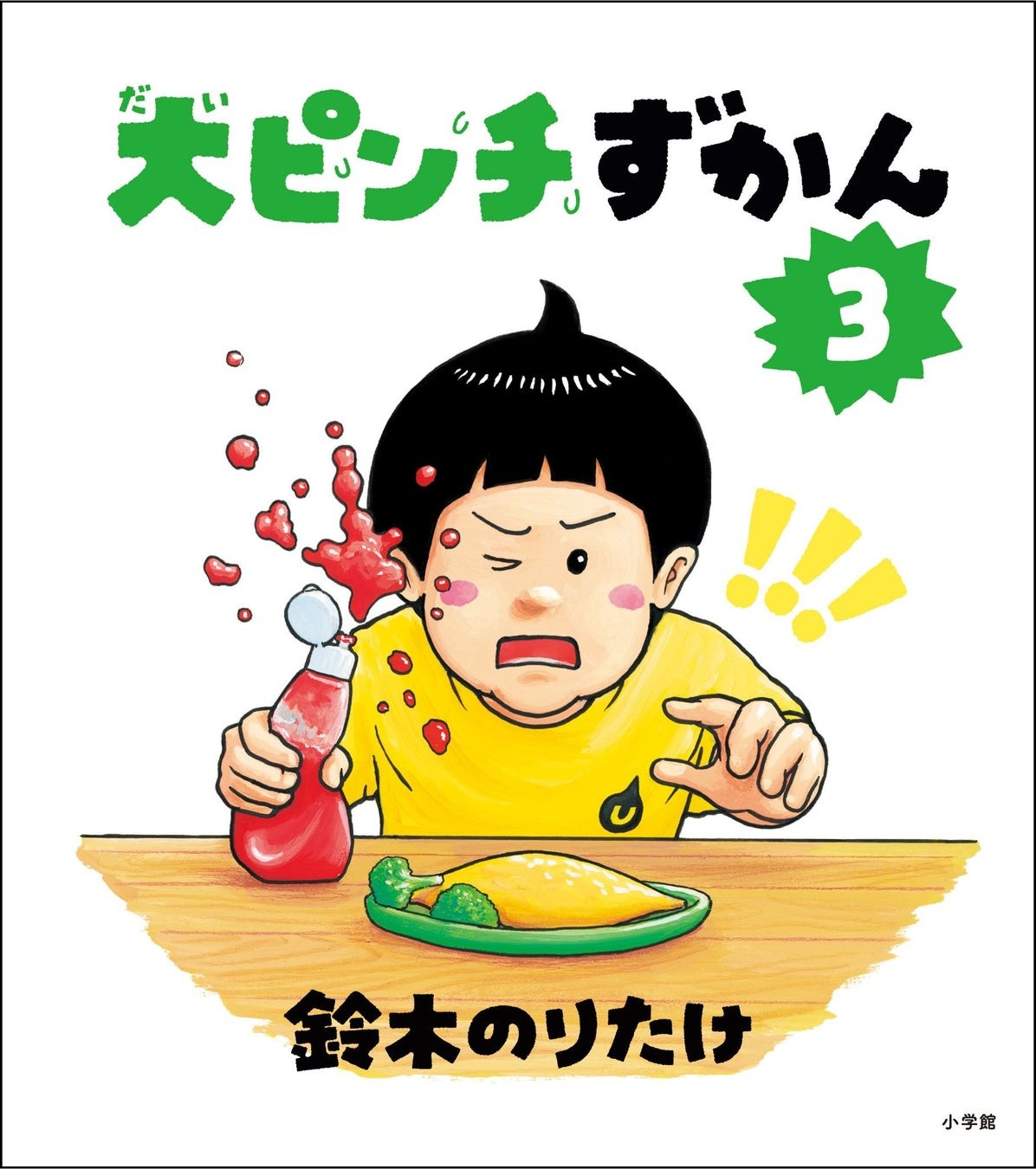 『大ピンチずかん３』表紙