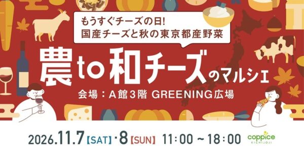 農to和チーズのマルシェビジュアル