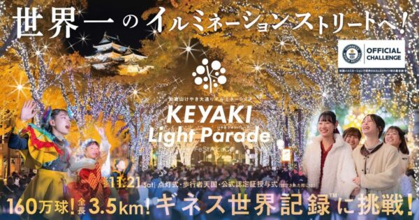 けやきライトパレード2026