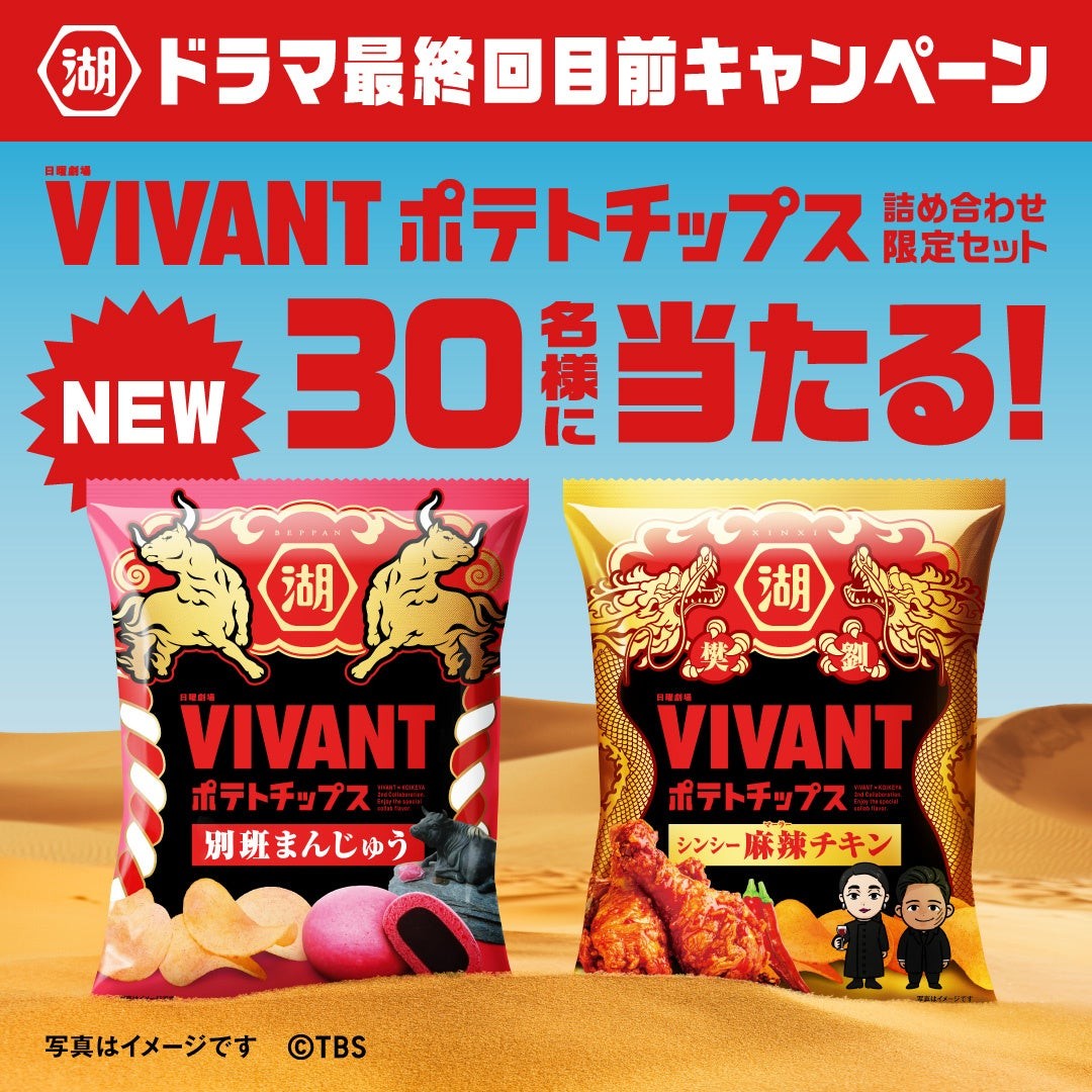 ドラマ最終回目前！VIVANT×湖池屋キャンペーン