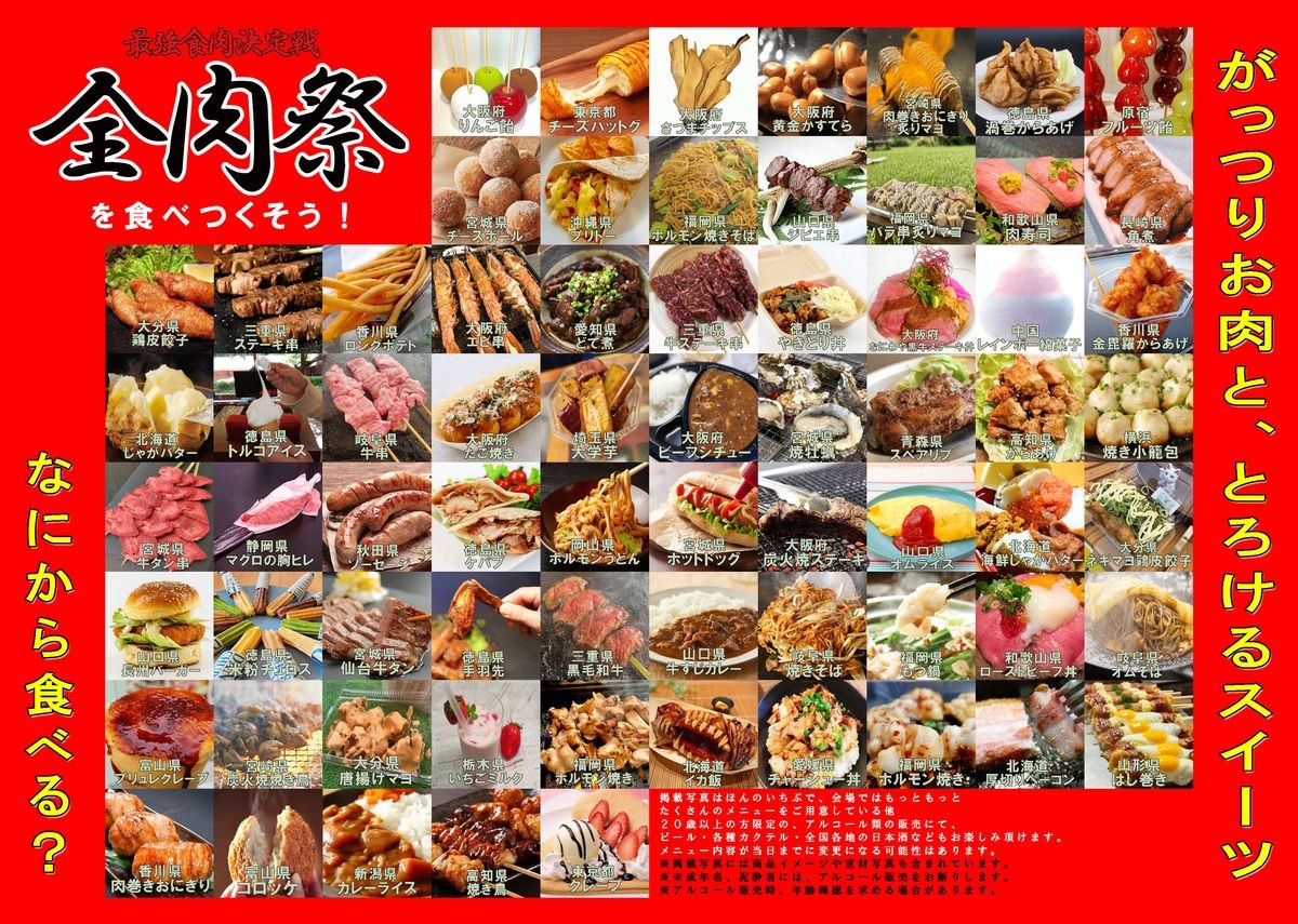 全肉祭のメニュー写真が並ぶ告知ビジュアル