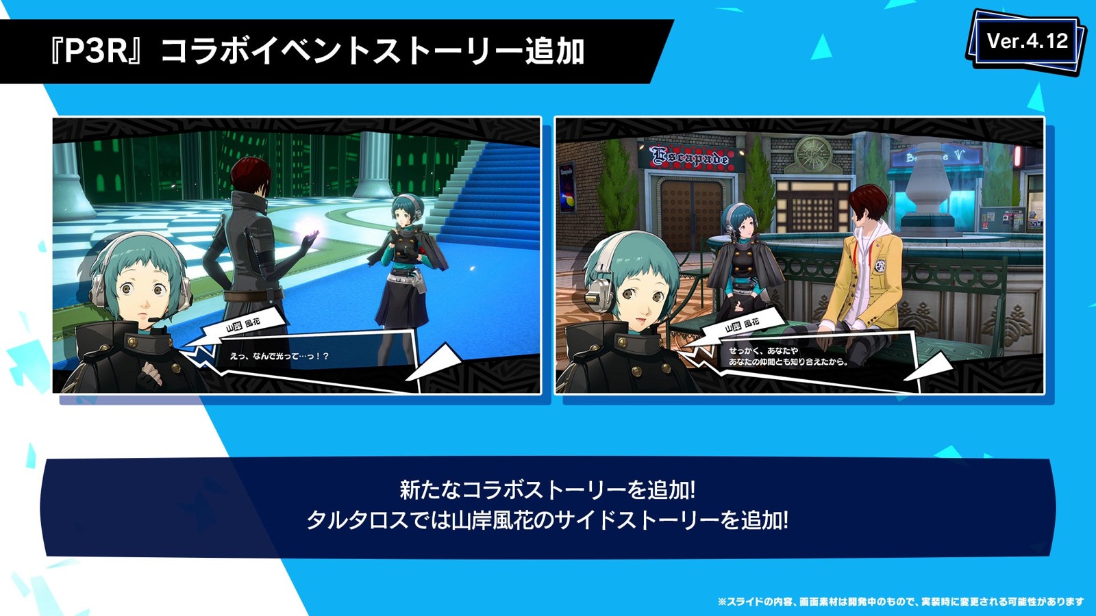 『P3R』コラボイベントストーリー追加のゲーム画面