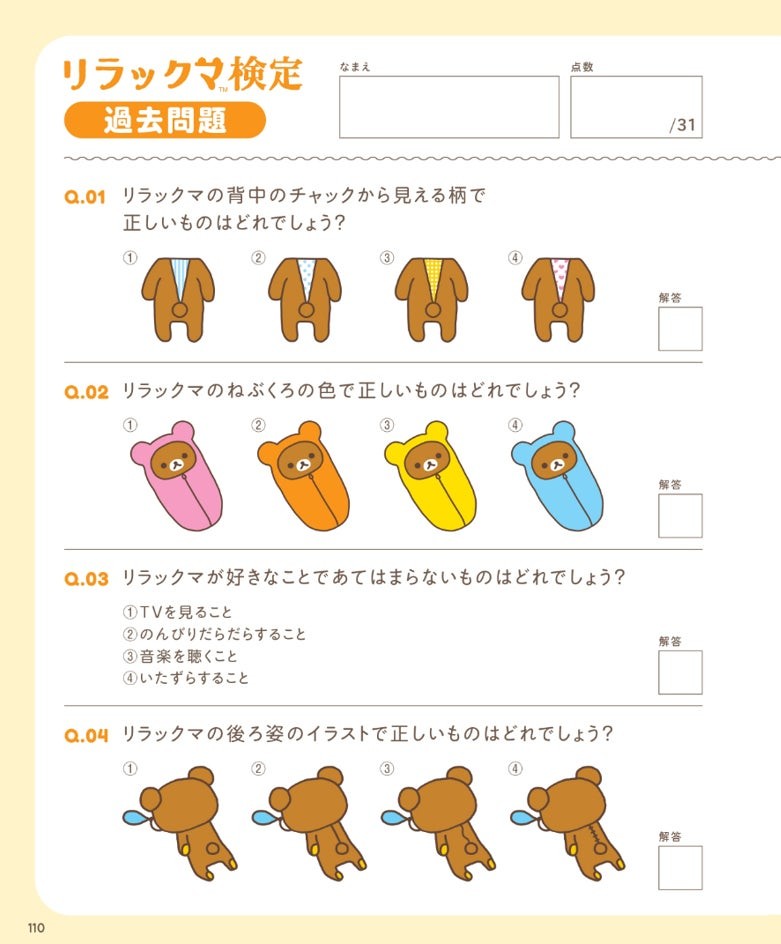 リラックマ検定 過去問題の誌面
