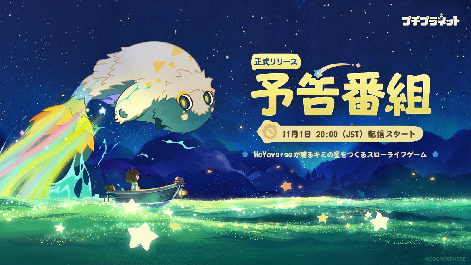 『プチプラネット』リリース予告番組ビジュアル