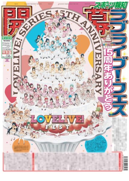 「ラブライブ!シリーズ15周年記念 特別版」の新聞一面