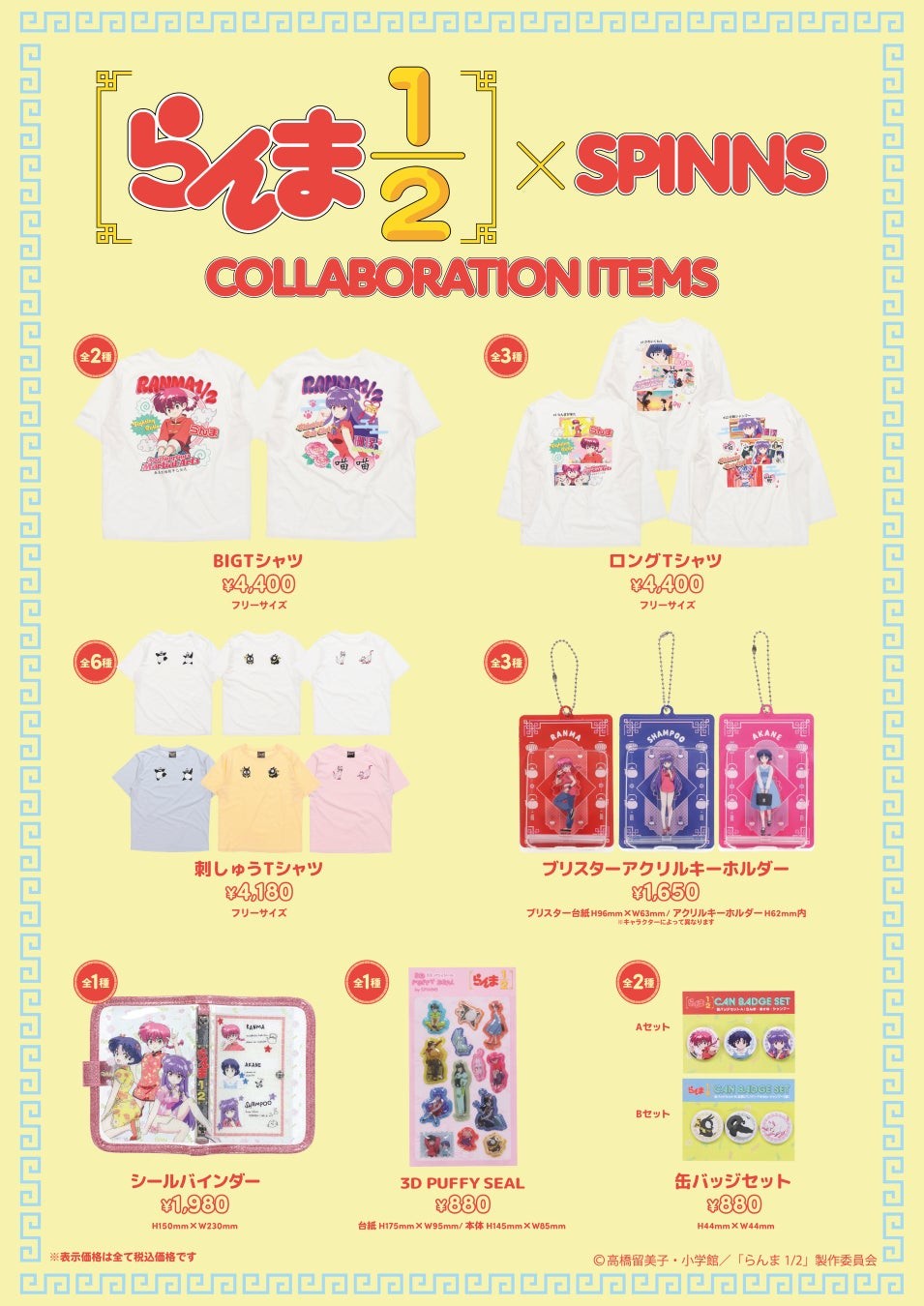 SPINNS×らんま1/2 コラボ商品一覧