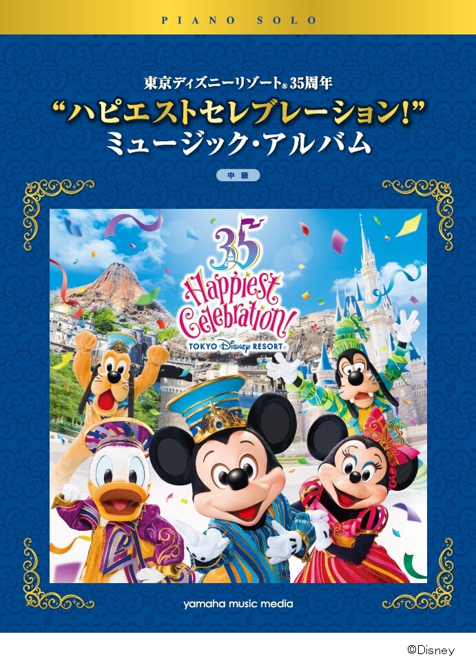 中級・上級アレンジのピアノ楽譜集！ヤマハ「東京ディズニーリゾート35周年“ハピエストセレブレーション！”ミュージックアルバム」